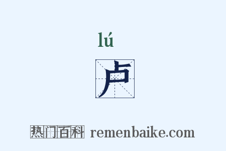 卢是什么意思的图片